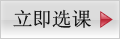 選課報(bào)名