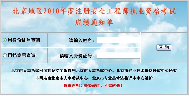 北京2010年注冊(cè)安全工程師資格考試成績通知