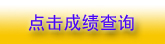 山東省2010年一級注冊建筑師成績查詢已于8月16日開始