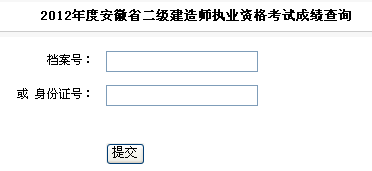 安徽2012年二級建造師成績查詢入口