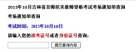 2013年10月吉林省教師資格考試考場通知單查詢(非師范類)