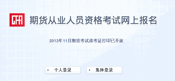 2013年期貨從業(yè)資格考試第四次準(zhǔn)考證打印入口