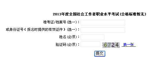 2013年社會(huì)工作者考試成績(jī)查詢(xún)?nèi)肟?上海)