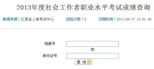 2013年社會工作者考試成績查詢?nèi)肟?江西省)