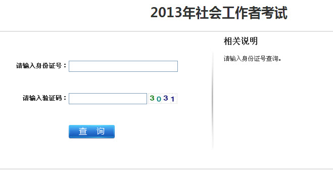 2013年社會(huì)工作者考試成績查詢?nèi)肟?江蘇)