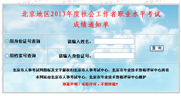 2013年社會(huì)工作者考試成績查詢?nèi)肟?北京)