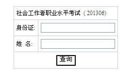 2013年社會(huì)工作者考試成績(jī)查詢?nèi)肟?湖南)