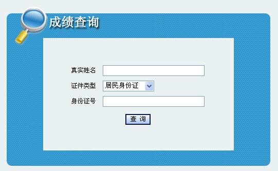 2013年社會工作者考試成績查詢?nèi)肟?青海)