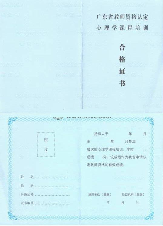 廣東省教師資格認定心理學課程培訓合格證書(范本)