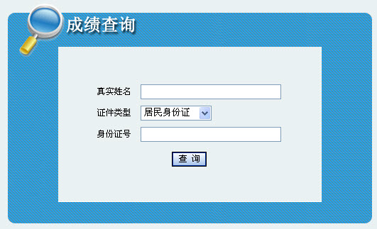 2013年社會工作者考試成績查詢?nèi)肟?內(nèi)蒙古)