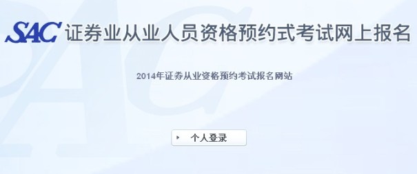 2014年證券從業(yè)(第一次)預約式考試準考證打印入口