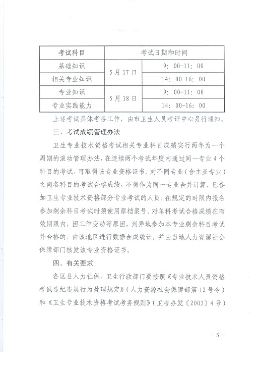 關(guān)于北京地區(qū)2014年度初、中級衛(wèi)生專業(yè)技術(shù)資格考試工作有關(guān)問題的通知