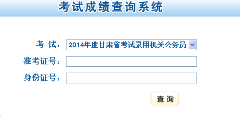 2014年甘肅省公務(wù)員考試成績(jī)查詢?nèi)肟陂_通