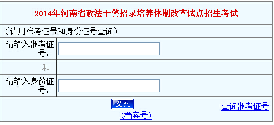 2014年河南省政法干警成績查詢入口