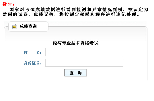 2014年山東經(jīng)濟師考試成績查詢入口