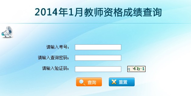 2014上半年云南省教師資格證成績(jī)查詢?nèi)肟?已開(kāi)通)