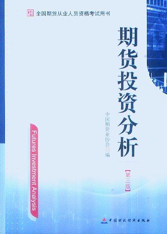 2014年期貨從業(yè)資格考試用書―期貨投資分析(第三版)