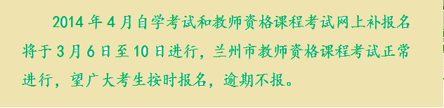 甘肅省2014年4月自考補報名時間