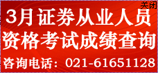 2014年第一次證券從業(yè)資格考試成績查詢入口