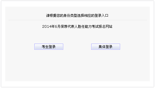 2014年6月保薦代表人勝任能力考試報名入口 