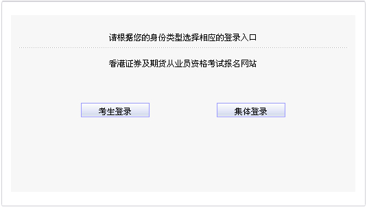 2014年中國(guó)香港第一次證券從業(yè)資格考試報(bào)名入口