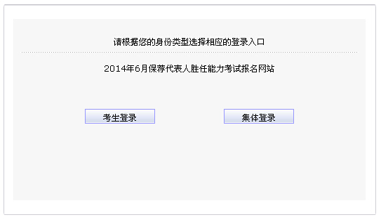 2014年6月保薦代表人勝任能力考試準考證打印入口