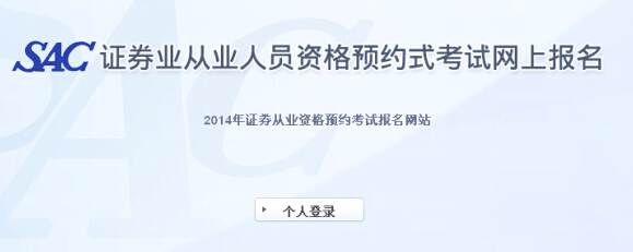 2014年證券從業(yè)資格第六次預(yù)約式考試報名入口