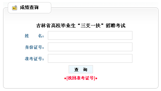 2014年吉林省三支一扶考試筆試查詢入口