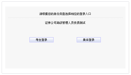 2014年9月證券公司高級(jí)管理人員資質(zhì)測(cè)試報(bào)名入口