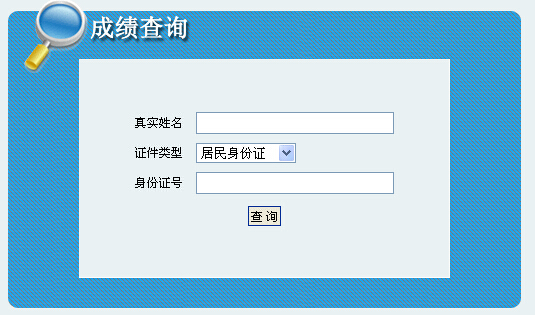 2014年內蒙古社會工作者考試成績查詢入口