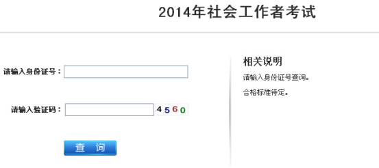 2014年江蘇省社會工作者考試成績查詢入口