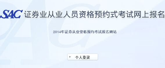 2014年第8次證券從業(yè)資格預約式考試報名入口