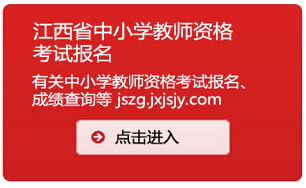 江西省2014下半年教師資格證考試報(bào)名入口