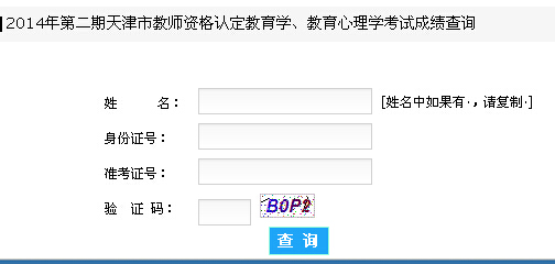 2014下半年天津市教師資格證成績查詢?nèi)肟?已開通)