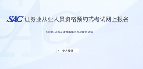 2015年第五次證券從業(yè)資格預(yù)約式考試報(bào)名入口(6.15開(kāi)通)