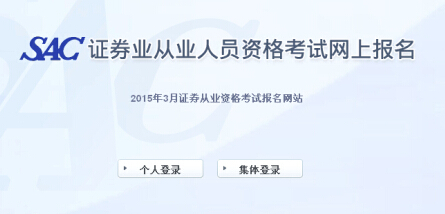 2015年第一次證券從業(yè)資格考試報(bào)名入口(已開通)