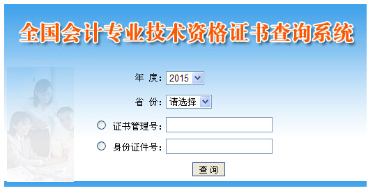 2015年度初級會計職稱資格證書查詢系統(tǒng)入口