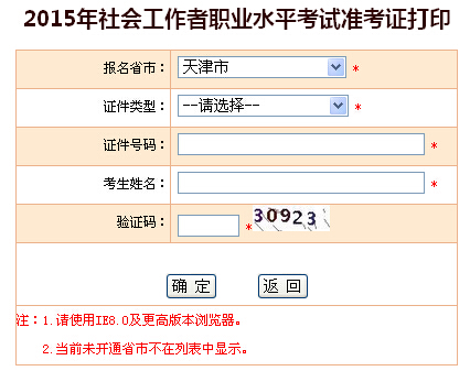 2015年天津社會工作者考試準考證打印入口