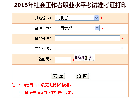 2015年湖北社會工作者考試準考證打印入口